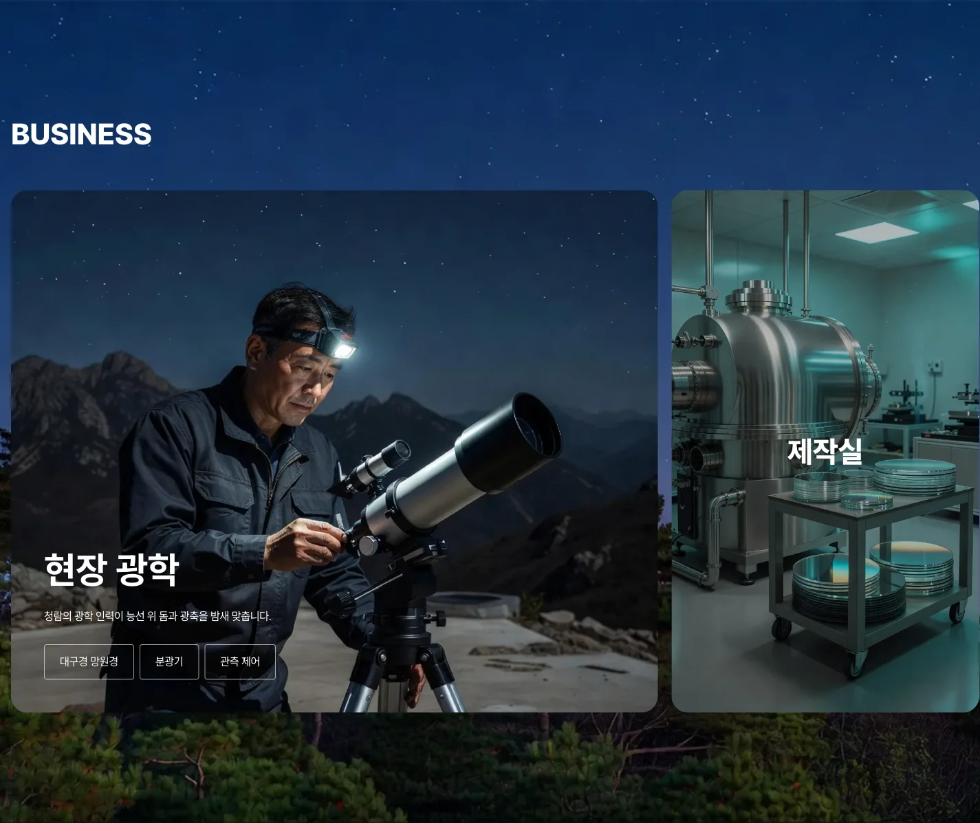 현장 광학과 제작실 두 장의 호버 확장 카드로 구성된 사업분야 섹션