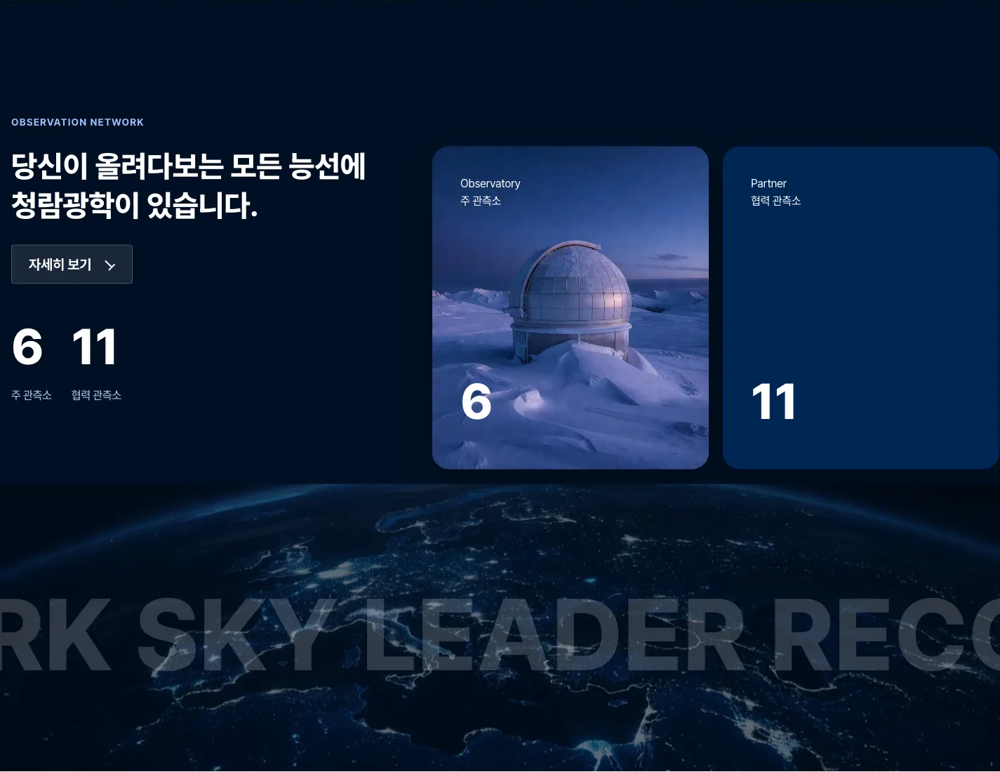 지구 패럴랙스 위 관측소 수치 카운터와 카드가 있는 관측망 섹션
