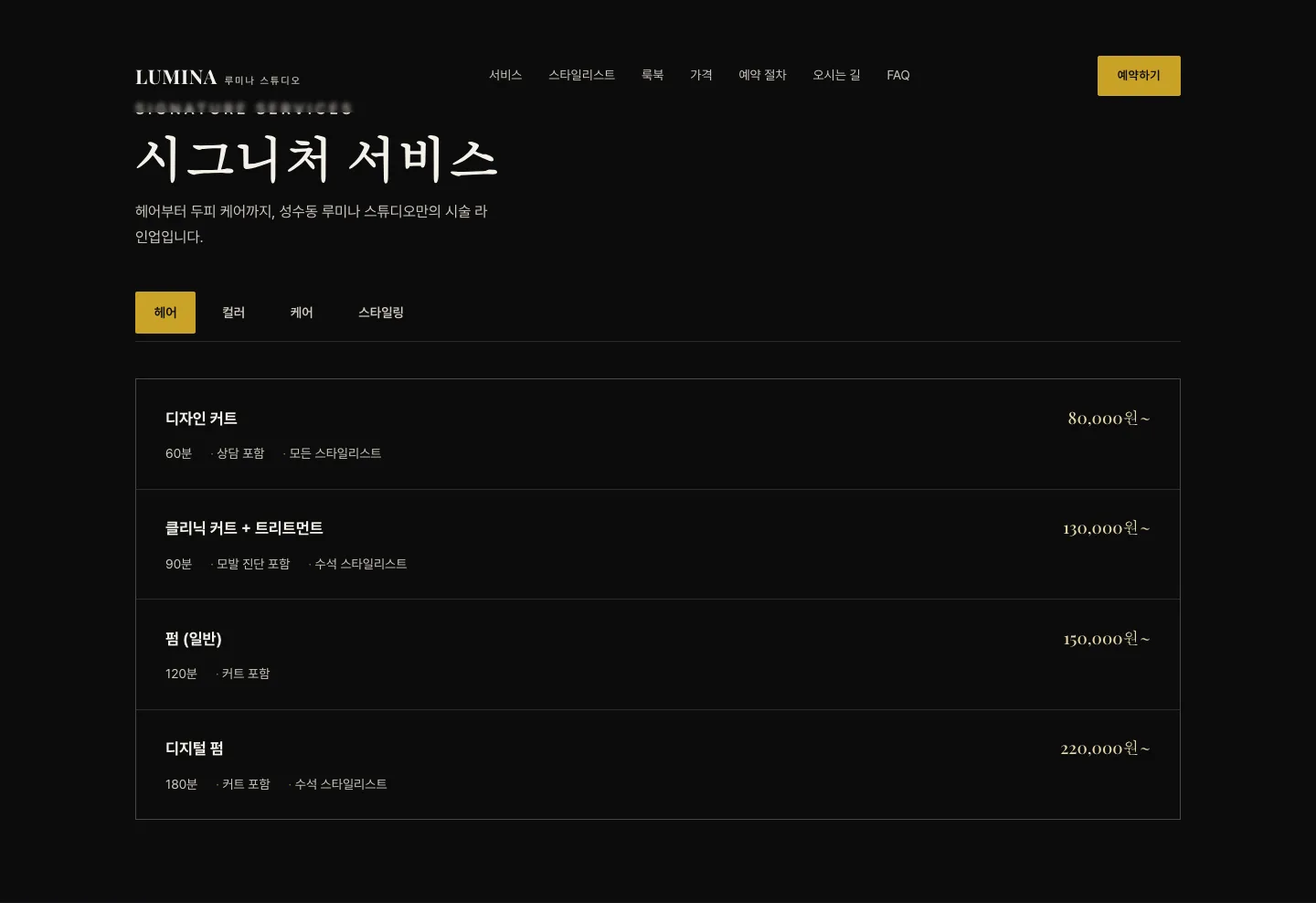 루미나 스튜디오 — 프리미엄 헤어 살롱 다크 에디토리얼 사이트 — 화면 1