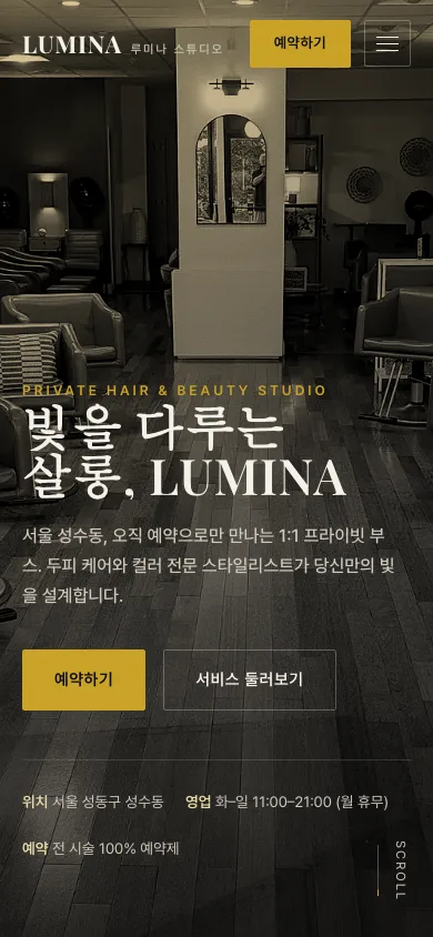 루미나 스튜디오 — 프리미엄 헤어 살롱 다크 에디토리얼 사이트 — 화면 3