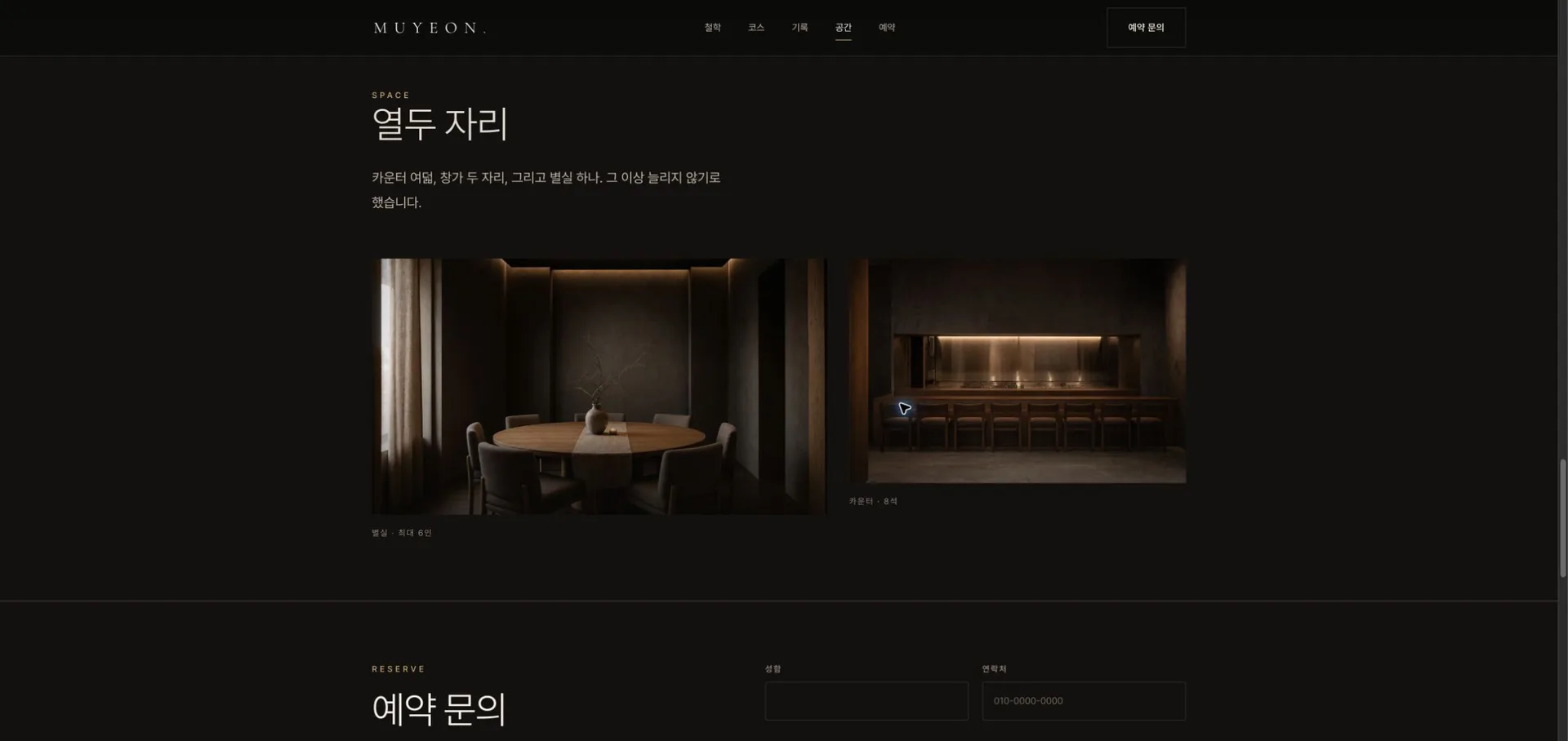 무연 MUYEON — 별실과 카운터를 소개하는 공간 섹션