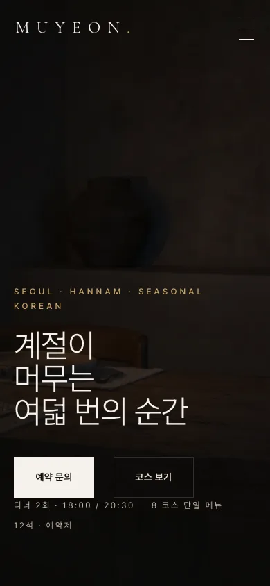 무연 MUYEON — 모바일 화면