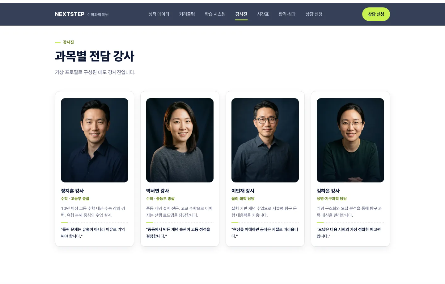 넥스트스텝 수학과학학원 — 데이터로 설명하는 학원 사이트 — 화면 2