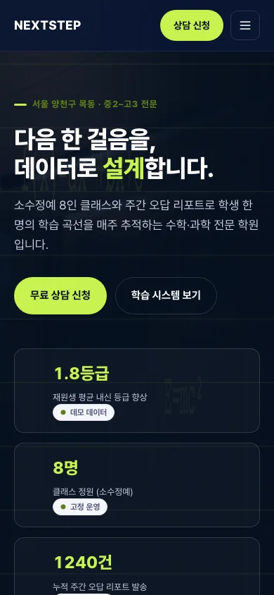 넥스트스텝 수학과학학원 — 데이터로 설명하는 학원 사이트 — 화면 3