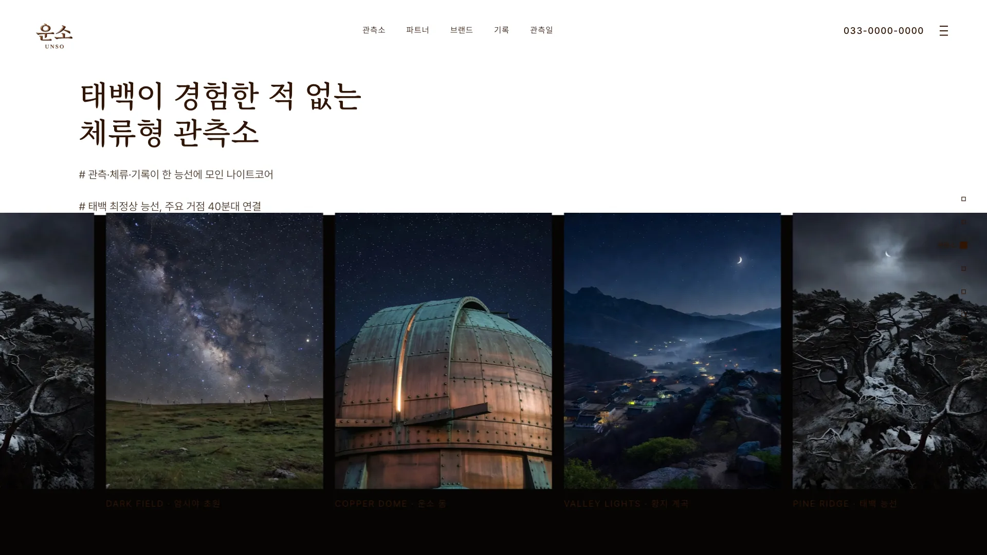 운소 관측소 데모 — 능선 섹션과 마키 텍스트
