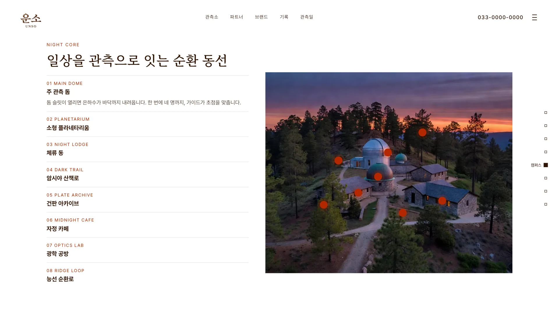 운소 관측소 데모 — 캠퍼스 섹션 아코디언과 핫스팟 지도